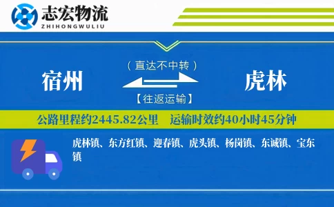 宿州到虎林物流专线