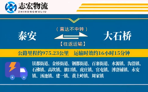 泰安到大石桥物流专线