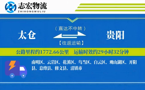 太仓到贵阳物流专线