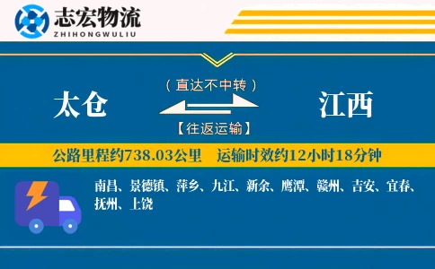 太仓到江西物流专线