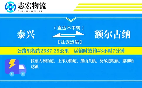 泰兴到额尔古纳物流专线