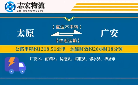 太原到广安物流专线