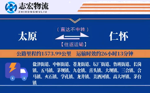 太原到仁怀物流专线
