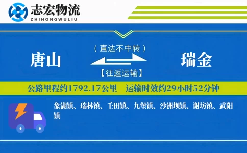 唐山到瑞金物流专线