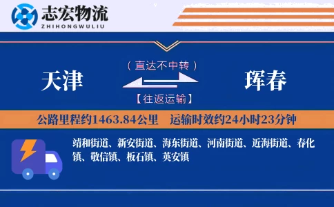 天津到珲春物流专线