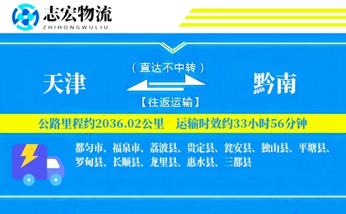 天津到黔南物流专线