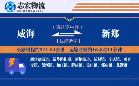威海到新郑物流专线