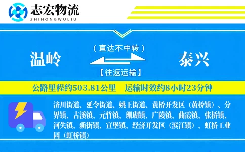 温岭到泰兴物流专线