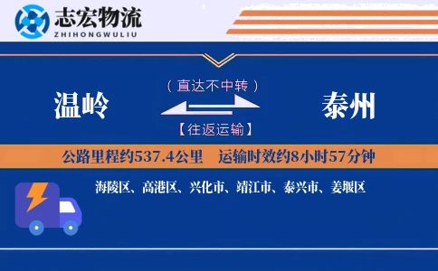 温岭到泰州物流专线