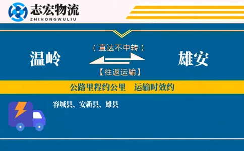 温岭到雄安物流专线