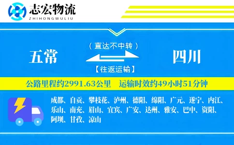 五常到四川物流专线