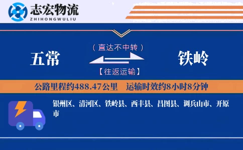五常到铁岭物流专线