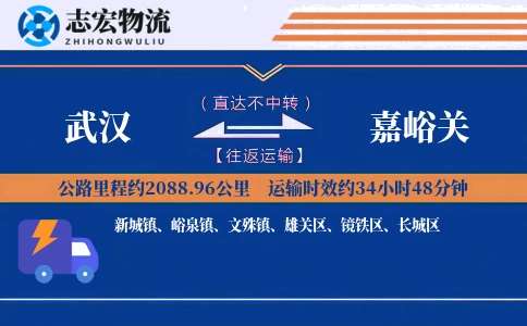 武汉到嘉峪关物流专线