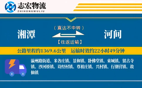 湘潭到河间物流专线