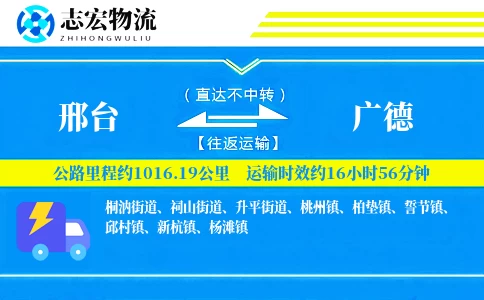 邢台到广德物流专线