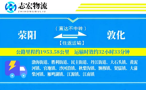 荥阳到敦化物流专线