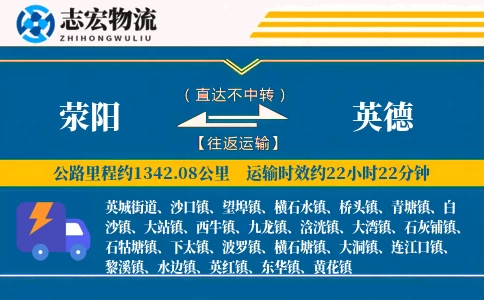 荥阳到英德物流专线