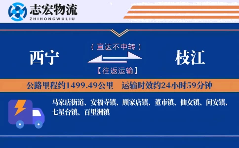 西宁到枝江物流专线