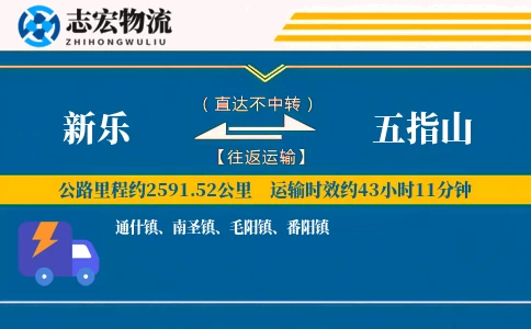 新乐到五指山物流专线