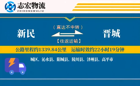 新民到晋城物流专线