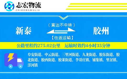 新泰到胶州物流专线