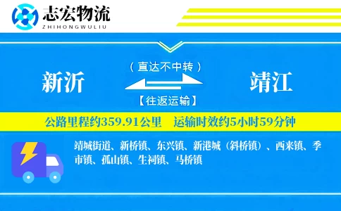 新沂到靖江物流专线