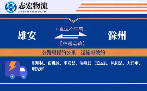 雄安到滁州物流专线