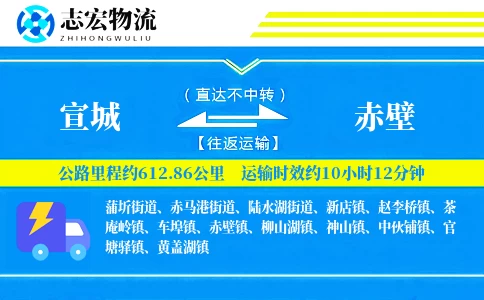 宣城到赤壁物流专线