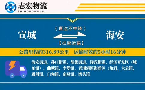 宣城到海安物流专线