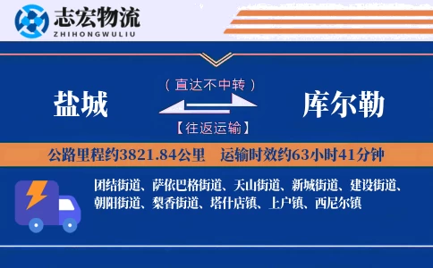 盐城到库尔勒物流专线