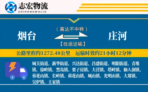 烟台到庄河物流专线