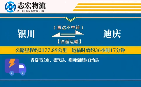 银川到迪庆物流专线