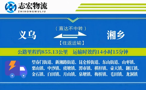 义乌到湘乡物流专线
