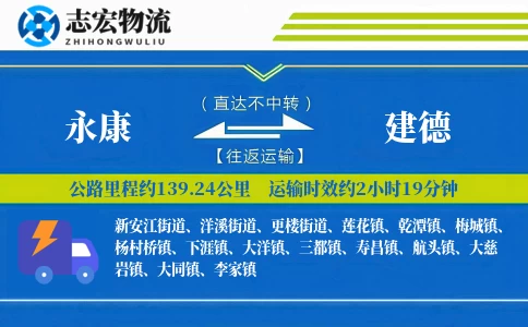 永康到建德物流专线