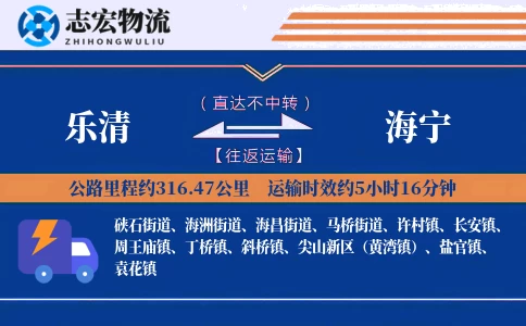 乐清到海宁物流专线