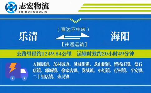 乐清到海阳物流专线