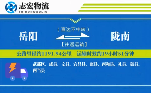 岳阳到陇南物流专线