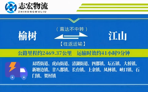 榆树到江山物流专线