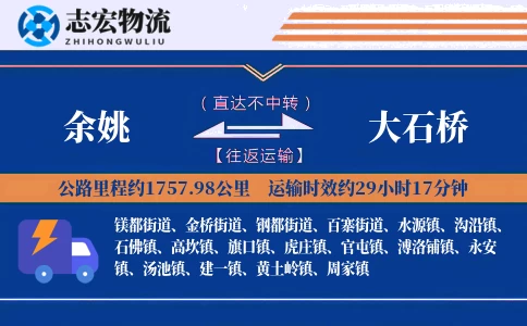 余姚到大石桥物流专线