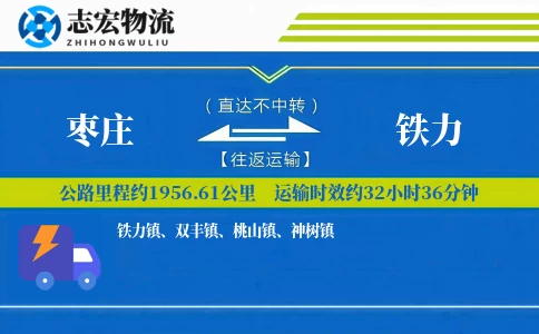 枣庄到铁力物流专线