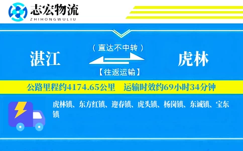 湛江到虎林物流专线