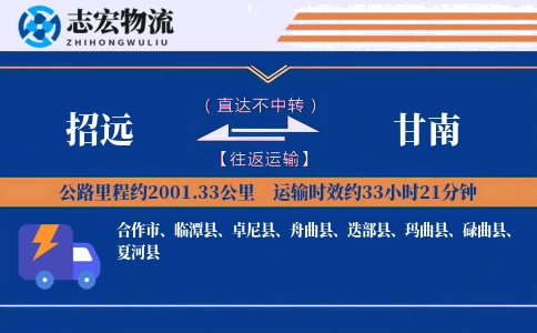 招远到甘南物流专线
