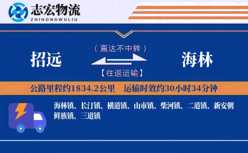 招远到海林物流专线