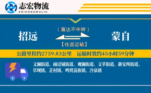 招远到蒙自物流专线