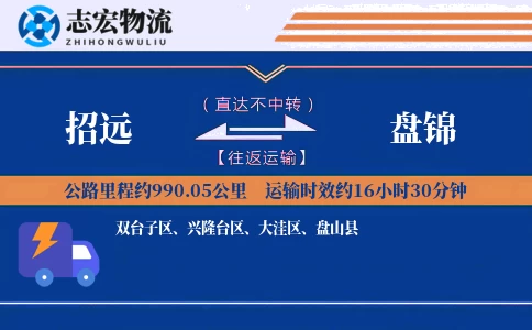 招远到盘锦物流专线