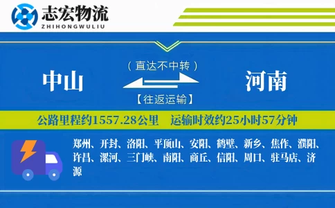 中山到河南物流专线