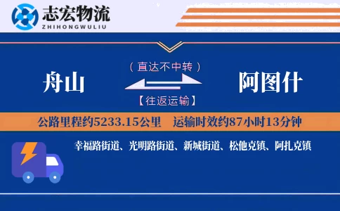 舟山到阿图什物流专线
