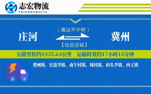 庄河到冀州物流专线