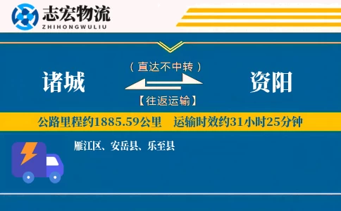 诸城到资阳物流专线