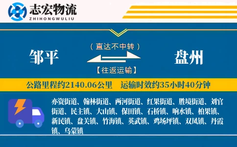 邹平到盘州物流专线